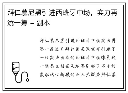 拜仁慕尼黑引进西班牙中场，实力再添一筹 - 副本