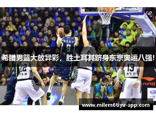 希腊男篮大放异彩，胜土耳其跻身东京奥运八强!