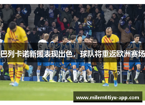 巴列卡诺新援表现出色，球队将重返欧洲赛场