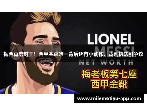 梅西再度封王！西甲金靴唯一背后还有小动作，裁判执法引争议