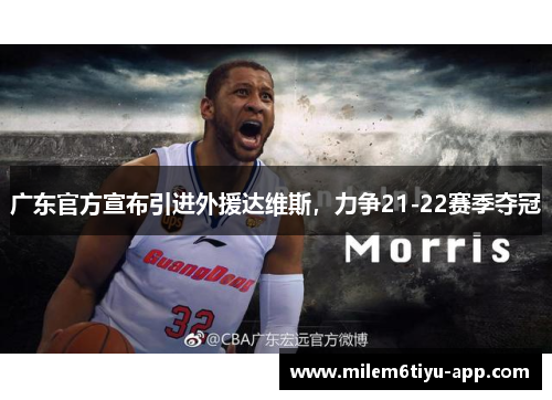 广东官方宣布引进外援达维斯，力争21-22赛季夺冠
