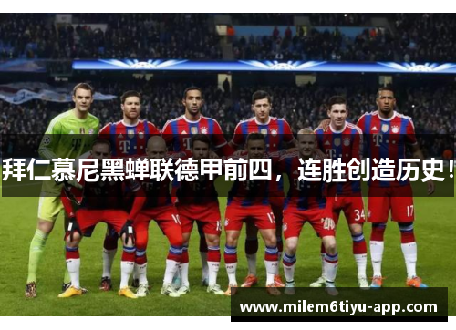 拜仁慕尼黑蝉联德甲前四，连胜创造历史！