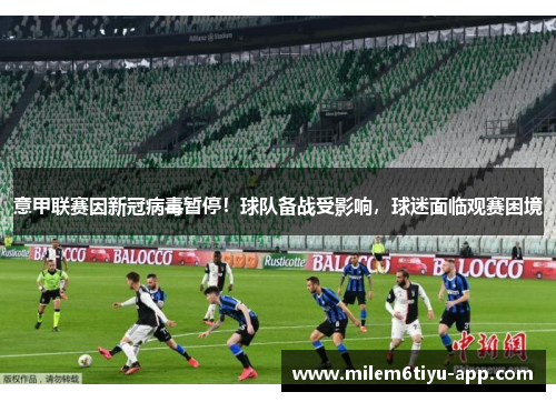 意甲联赛因新冠病毒暂停！球队备战受影响，球迷面临观赛困境