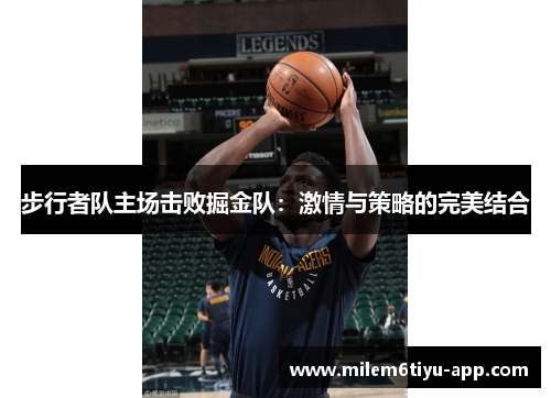步行者队主场击败掘金队：激情与策略的完美结合