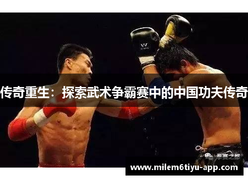 传奇重生：探索武术争霸赛中的中国功夫传奇