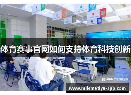 体育赛事官网如何支持体育科技创新
