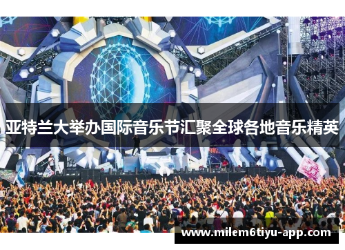 亚特兰大举办国际音乐节汇聚全球各地音乐精英