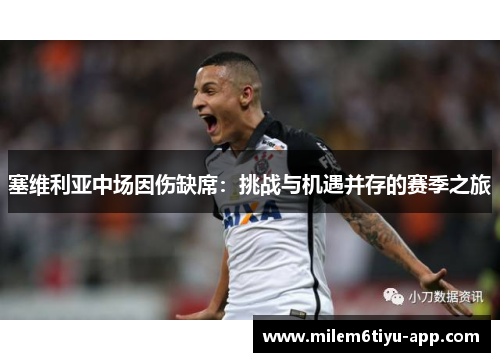 塞维利亚中场因伤缺席：挑战与机遇并存的赛季之旅