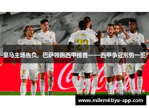 皇马主场告负，巴萨领跑西甲榜首——西甲争冠形势一览