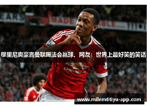穆里尼奥豪言曼联踢法会赢球，网友：世界上最好笑的笑话