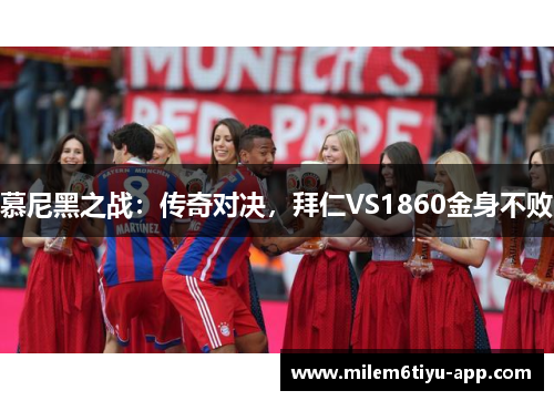 慕尼黑之战：传奇对决，拜仁VS1860金身不败
