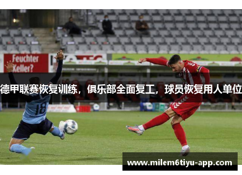 德甲联赛恢复训练，俱乐部全面复工，球员恢复用人单位