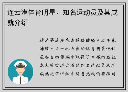 连云港体育明星：知名运动员及其成就介绍