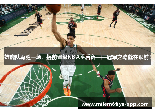 雄鹿队再胜一场，提前晋级NBA季后赛——冠军之路就在眼前！