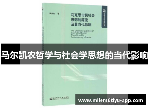 马尔凯农哲学与社会学思想的当代影响