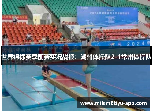 世界锦标赛季前赛实况战报：湖州体操队2-1常州体操队