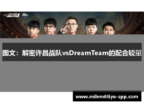 图文：解密许昌战队vsDreamTeam的配合较量