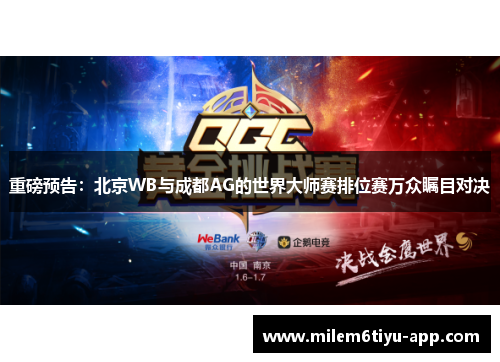 重磅预告：北京WB与成都AG的世界大师赛排位赛万众瞩目对决