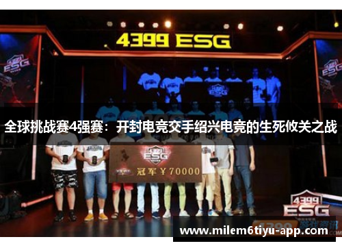 全球挑战赛4强赛：开封电竞交手绍兴电竞的生死攸关之战