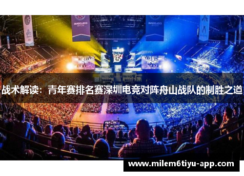 战术解读：青年赛排名赛深圳电竞对阵舟山战队的制胜之道