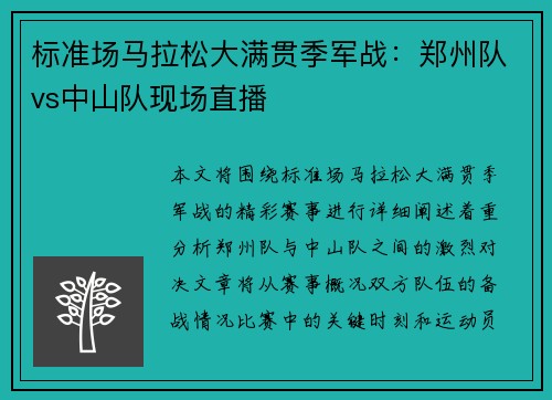 标准场马拉松大满贯季军战：郑州队vs中山队现场直播
