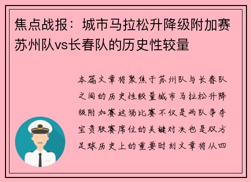 焦点战报：城市马拉松升降级附加赛苏州队vs长春队的历史性较量