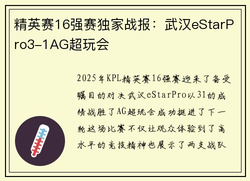 精英赛16强赛独家战报：武汉eStarPro3-1AG超玩会