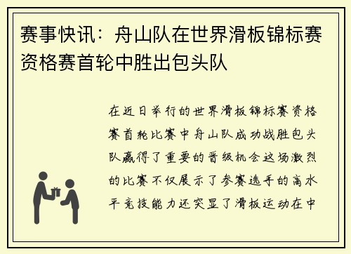 赛事快讯：舟山队在世界滑板锦标赛资格赛首轮中胜出包头队