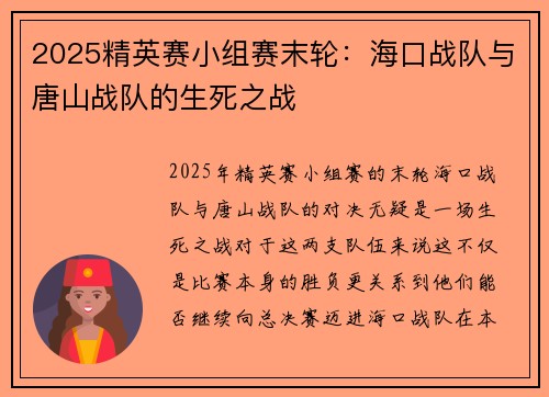 2025精英赛小组赛末轮：海口战队与唐山战队的生死之战
