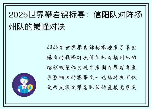 2025世界攀岩锦标赛：信阳队对阵扬州队的巅峰对决