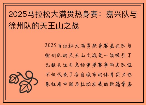 2025马拉松大满贯热身赛：嘉兴队与徐州队的天王山之战
