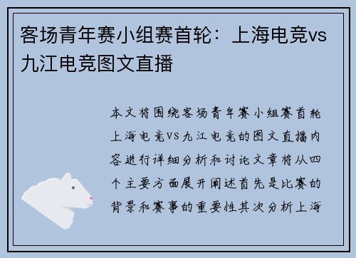 客场青年赛小组赛首轮：上海电竞vs九江电竞图文直播