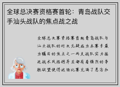 全球总决赛资格赛首轮：青岛战队交手汕头战队的焦点战之战