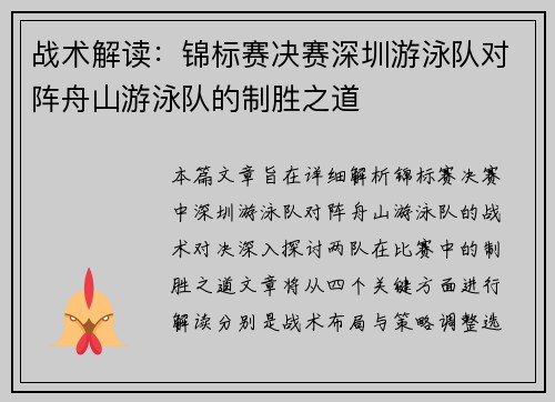 战术解读：锦标赛决赛深圳游泳队对阵舟山游泳队的制胜之道