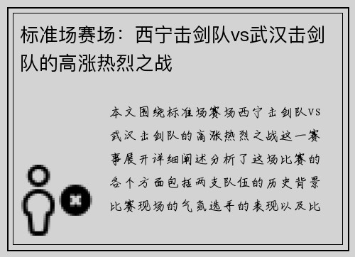 标准场赛场：西宁击剑队vs武汉击剑队的高涨热烈之战