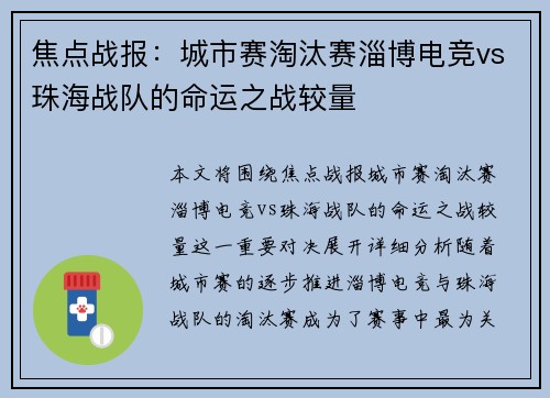 焦点战报：城市赛淘汰赛淄博电竞vs珠海战队的命运之战较量