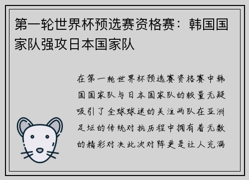 第一轮世界杯预选赛资格赛：韩国国家队强攻日本国家队