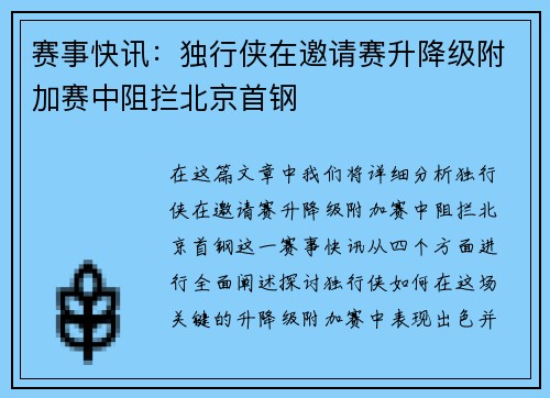 赛事快讯：独行侠在邀请赛升降级附加赛中阻拦北京首钢