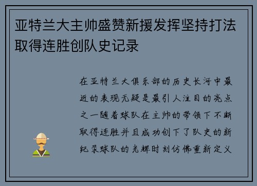 亚特兰大主帅盛赞新援发挥坚持打法取得连胜创队史记录