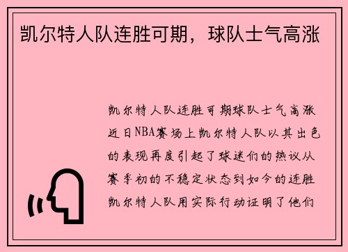 凯尔特人队连胜可期，球队士气高涨
