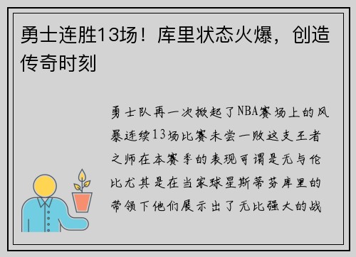 勇士连胜13场！库里状态火爆，创造传奇时刻