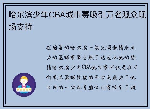 哈尔滨少年CBA城市赛吸引万名观众现场支持