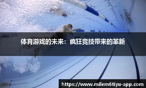 体育游戏的未来：疯狂竞技带来的革新