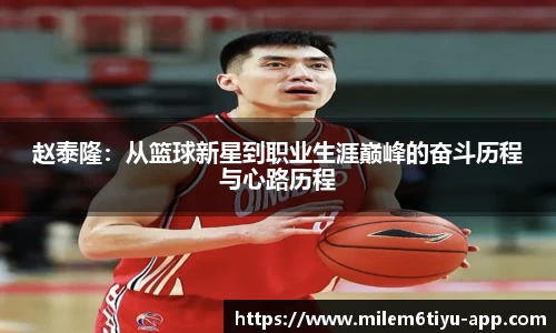 赵泰隆：从篮球新星到职业生涯巅峰的奋斗历程与心路历程